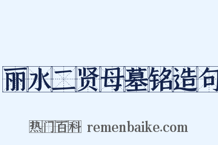 丽水二贤母墓铭造句是什么意思的图片